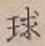 Character 球