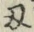 Character 刃