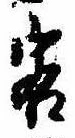 Đã định vị 客