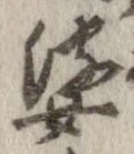 婆の位置