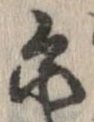 位置 確認된 爾