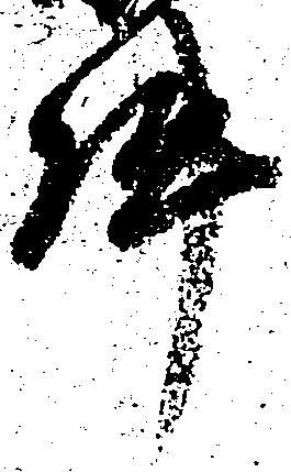 已定位件