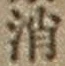 Character 消