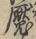 位置定マレル魘