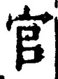 「官」字