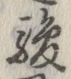 駿の位置