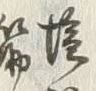 文字鮭