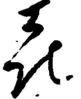 Đã định vị 喜