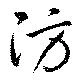 Đã định vị 防