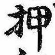 已定位押