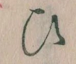 已定位𛂫