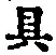 Character 具