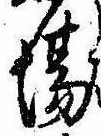 Đã định vị 場