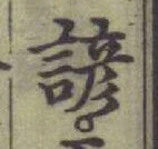 글자 諺