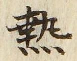 Character 熱