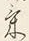 Character 気