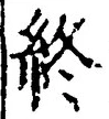Chữ 終