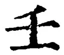 Chữ 壬