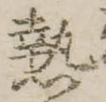 已定位熱