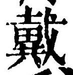 Character 戴