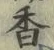「香」字