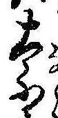 位置定マレル奈