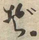 Đã định vị ぞ