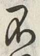 文字不