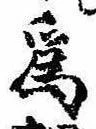 已定位未指定