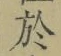 Character 於