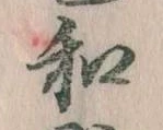 位置定マレル和