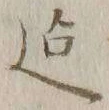 Character 迄