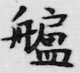 字常