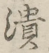 已定位潰