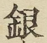 Chữ 銀