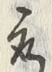 文字取