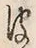 文字皮