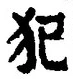 Character 犯