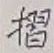 Character 摺