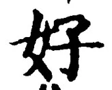Chữ 好