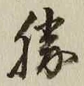 “勝”字