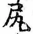 已定位尻