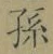 字孫