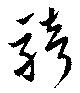 騎の位置