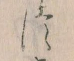 𛁭の位置