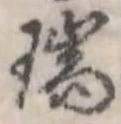 瑞，已得其位