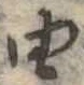 已定位由