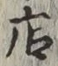 「店」字
