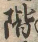 階の位置