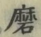 Character 磨